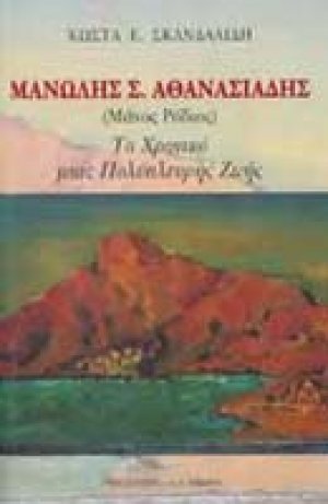 Μανώλης Σ. Αθανασιάδης (Μάνος Ρόδιος)