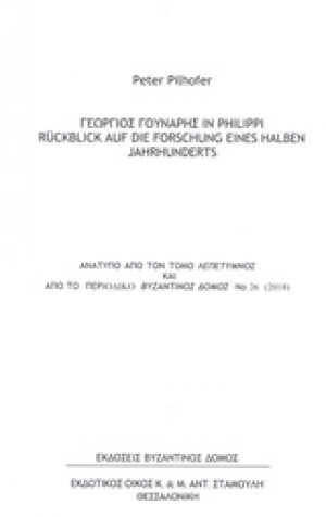 Γεώργιος Γούναρης in Philippi Ruckblick auf die forschung eines halben Jahrhunderts
