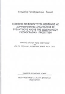Ένθρονη βρεφοκρατούσα Θεοτόκος με δορυφορούντες αρχαγγέ...