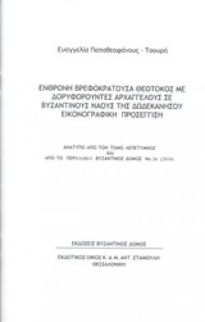 Ένθρονη βρεφοκρατούσα Θεοτόκος με δορυφορούντες αρχαγγέλους σε βυζαντικούς ναούς της Δωδεκανήσου