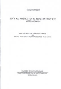 Έργα και ημέρες του Μ. Κωνσταντίνου στη Θεσσαλονίκη