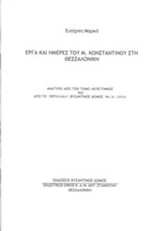 Έργα και ημέρες του Μ. Κωνσταντίνου στη Θεσσαλονίκη