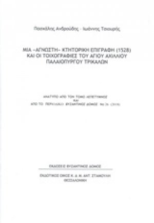 Μια "άγνωστη" κτητορική επιγραφή (1528) και οι τοιχογραφίες του Αγίου Αχιλλίου Παλαιόπυργου Τρικάλων