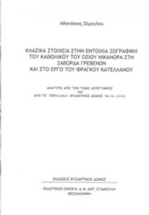 Κλασικά στοιχεία στην εντοίχια ζωγραφική του καθολικού ...