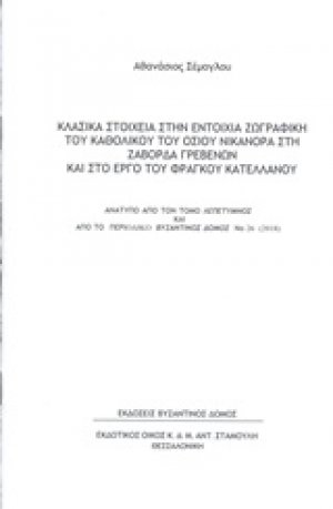 Κλασικά στοιχεία στην εντοίχια ζωγραφική του καθολικού του οσίου Νικάνορα στη Ζάβορδα Γρεβενών και στο έργο του Φράγκου Κατελλάνου