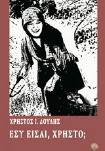 Εσύ είσαι, Χρήστο;