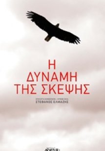 Η δύναμη της σκέψης