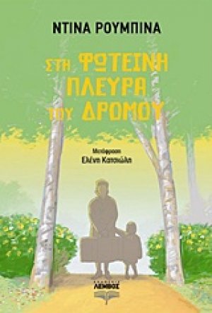 Στη φωτεινή πλευρά του δρόμου