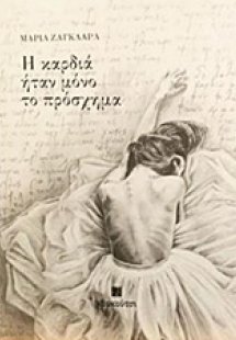 Η καρδιά ήταν μόνο το πρόσχημα