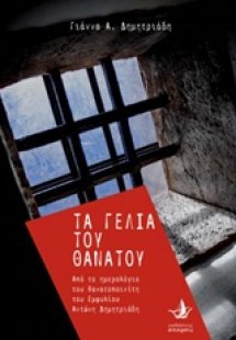 Τα γέλια του θανάτου