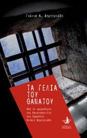 Τα γέλια του θανάτου
