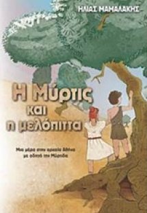 Η Μύρτις και η μελόπιτα