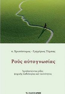 Ρους αυτογνωσίας
