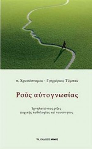 Ρους αυτογνωσίας