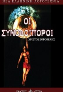 Οι συνοδοιπόροι