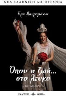 Όπου η ζωή... στο λευκό