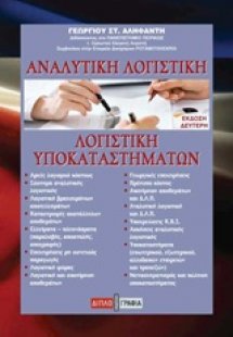Αναλυτική λογιστική και λογιστική υποκαταστημάτων