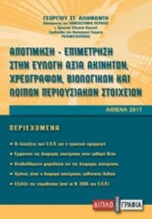 Αποτίμηση-επιμέτρηση στην εύλογη αξία χρεογράφων, βιολο...