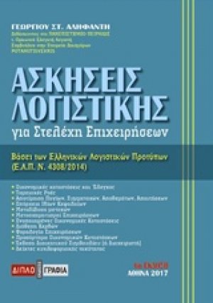Ασκήσεις λογιστικής για στελέχη επιχειρήσεων