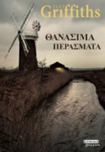 Θανάσιμα περάσματα