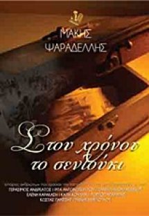 Στου χρόνου το σεντούκι