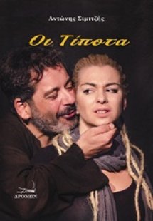 Οι τίποτα