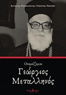 Ονομάζομαι Γεώργιος Μεταλληνός