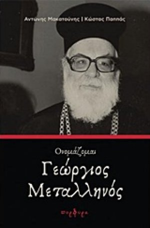 Ονομάζομαι Γεώργιος Μεταλληνός