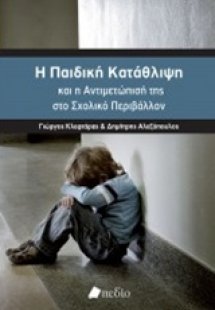 Η παιδική κατάθλιψη και η αντιμετώπισή της στο σχολικό ...