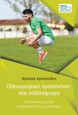 Πλειομετρική προπόνηση στο ποδόσφαιρο