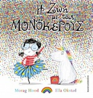 Η ζωή με τους μονόκερους