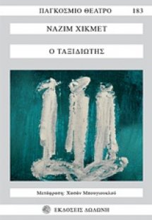 Ο ταξιδιώτης