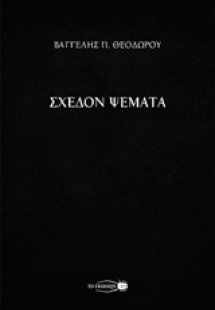 Σχεδόν ψέματα
