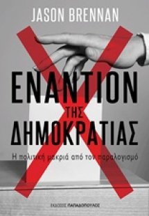 Εναντίον της δημοκρατίας