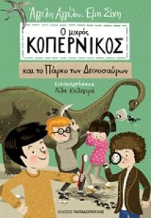 Ο μικρός Κοπέρνικος και το πάρκο των δεινοσαύρων
