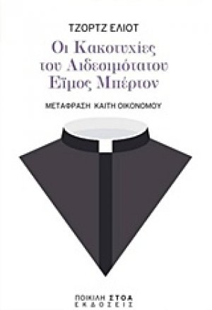Οι κακοτυχίες του αιδεσιμότατου Έιμος Μπέρτον
