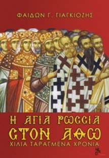 Η Αγία Ρωσσία στον Άθω