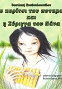 Το κορίτσι του ποταμού και η σύριγγα του Πάνα