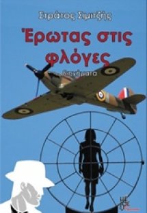 Έρωτας στις φλόγες