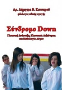 Σύνδρομο Down