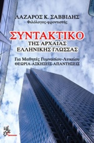 Συντακτικό της αρχαίας ελληνικής γλώσσας
