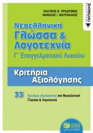 Νεοελληνική γλώσσα και λογοτεχνία Γ΄επαγγελματικού λυκείου