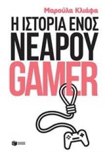 Η ιστορία ενός νεαρού gamer