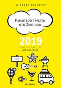 Καλύτερα γίνεται στη ζωή μου, Ημερολόγιο Life Coaching ...