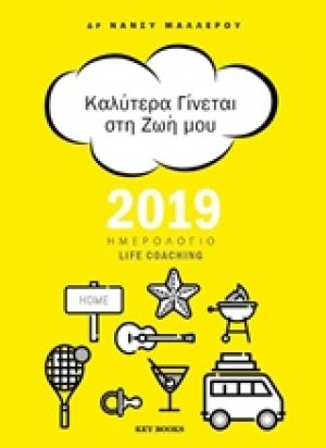 Καλύτερα γίνεται στη ζωή μου, Ημερολόγιο Life Coaching 2019