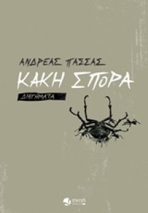 Κακή σπορά