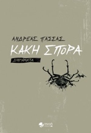 Κακή σπορά