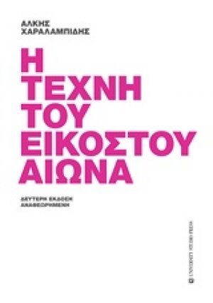 Η τέχνη του εικοστού αιώνα