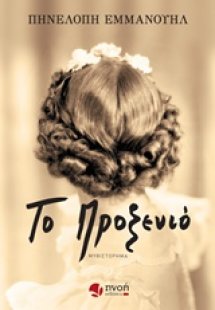 Το προξενίο