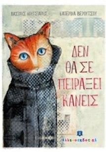 Δεν θα σε πειράξει κανείς